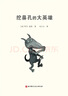 挖鼻孔的大英雄（新版精裝） 曬單實(shí)拍圖