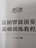 【正版包郵】京劇鑼鼓演奏基礎(chǔ)訓(xùn)練教程 幫助學(xué)生在實(shí)踐中較為全面 熟練地掌握京劇鑼鼓的規(guī)律和組合形式 文化藝術(shù)出版社 馬瑞 編 圖書(shū) 曬單實(shí)拍圖