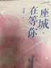 【正版現貨直發(fā)】一座城在等你 全2冊 （熱播劇 我的人間煙火）原著(zhù) 言情小說(shuō) 人氣作者玖月晞現實(shí)向甜蜜力作 宋焰許沁原來(lái)我只想和你在一起 圖書(shū) 曬單實(shí)拍圖