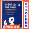 高中英語(yǔ)口語(yǔ)訓練和測試 曬單實(shí)拍圖