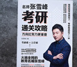 2024全新修訂版正版 你離考研成功就差這本書 張雪峰 擇校選專業(yè)考研復(fù)習(xí)規(guī)劃指導(dǎo)通關(guān)手冊(cè)書籍 考研備考考試教材教輔圖書 方向比努力更重要：名師張雪峰考研通關(guān)攻略 曬單實(shí)拍圖