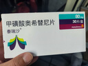 [泰瑞沙]甲磺酸奧希替尼片 80mg*30片 1盒裝 曬單實(shí)拍圖