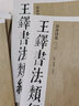 王鐸書(shū)法類(lèi)編 草書(shū)詩(shī)卷 1 曬單實(shí)拍圖