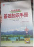 【學(xué)科自選】薛金星初中基礎(chǔ)知識(shí)手冊｜語文數(shù)學(xué)英語物理化學(xué)生物地理歷史全學(xué)科可選 中考總復(fù)習(xí)資料輔導(dǎo)書大全（全國通用）中考備考知識(shí)清單 薛金星 初中數(shù)學(xué)基礎(chǔ)知識(shí)手冊 曬單實(shí)拍圖