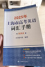 2026年新版上海市高中英語考綱詞匯 用法手冊+配套綜合練習(xí)+便攜版+雙向默寫本順序/亂序版高分沖刺卷 上海譯文出版 2026高考英語詞匯手冊(便攜版) 曬單實(shí)拍圖