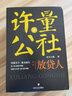 許量公社4.民間資金 曬單實(shí)拍圖
