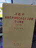 習(xí)近平新時代中國特色社會主義思想學(xué)習(xí)綱要（2023年版 32開普及本）人民出版社 學(xué)習(xí)出版社 黨建書籍黨政讀物課程體系和教學(xué)大綱 習(xí)近平新時代中國特色社會主義思想學(xué)習(xí)綱要 曬單實拍圖