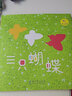 教科童書(shū)·品質(zhì)繪本: 三只蝴蝶（畫(huà)家朱成梁老師以富有當代氣息的藝術(shù)手法傾力創(chuàng  )作） 曬單實(shí)拍圖