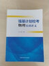 【中科大】強(qiáng)基計(jì)劃校考數(shù)學(xué)物理化學(xué)生物培訓(xùn)講義高校物理數(shù)學(xué)強(qiáng)基計(jì)劃教程競(jìng)賽直通車(chē)全國(guó)聯(lián)賽自主招生高一二三數(shù)學(xué)物理化學(xué)競(jìng)賽模擬試題高考復(fù)習(xí)專(zhuān)項(xiàng)訓(xùn)練必刷題 強(qiáng)基計(jì)劃校考物理培訓(xùn)講義 江四喜 曬單實(shí)拍圖
