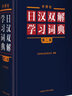 外研社日漢雙解學(xué)習(xí)詞典 第2版 第二版 標(biāo)準(zhǔn)國(guó)語(yǔ)辭典 日語(yǔ)詞典中日字典日漢漢日詞典 外研社自學(xué)日語(yǔ)教材工具書中日日漢字典詞典 曬單實(shí)拍圖