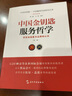 中國金鑰匙服務(wù)哲學(xué)（第2版） 曬單實(shí)拍圖