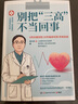 【當當 正版書籍 限量親簽版】別把“三高”不當回事 周大亮 高血壓 高血糖 高血脂 “三高” 心臟病 醫(yī)學科普 家庭保健養(yǎng)生 曬單實拍圖