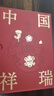 中國(guó)祥瑞函套：中國(guó)鎮(zhèn)物+中國(guó)祥物（套裝2冊(cè)）了解民族文化 曬單實(shí)拍圖
