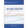 預(yù)應(yīng)力混凝土結(jié)構(gòu)設(shè)計原理（第2版）/普通高等教育“十一五”國家級規(guī)劃教材·21世紀(jì)交通版高等學(xué)校教材 曬單實拍圖