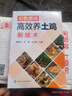 彩色圖說高效養(yǎng)土雞新技術(shù)（全彩圖解、知名專家、暢銷書） 曬單實拍圖
