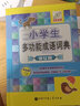 小學(xué)生多功能成語詞典(彩色版) 曬單實(shí)拍圖