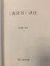 《商君書(shū)》譯注(精) 曬單實(shí)拍圖