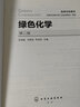 綠色化學(xué)（周淑晶）（第二版） 曬單實(shí)拍圖