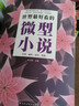 中國+世界最好看的微型小說 2冊  中外名家大全集小小說一百多年一百多位大師的短篇佳作品集魯迅沈從文老舍賈平凹王蒙郭沫若歐亨利馬克吐溫等微型小說散文精選短小說 現(xiàn)當代文學經(jīng)典書籍 曬單實拍圖