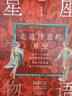 星座物語(yǔ) 走進(jìn)詩(shī)意的星空(異步圖書(shū)出品) 曬單實(shí)拍圖