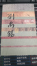 中國歷史文化名人傳叢書：碧霄一鶴——劉禹錫傳（平裝） 曬單實拍圖