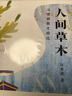 人間草木 汪曾祺散文精選 中國(guó)現(xiàn)當(dāng)代文學(xué)散文 中小學(xué)生閱讀名著青少年文學(xué)故事課外閱讀書籍 曬單實(shí)拍圖