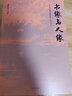 歷史學(xué)家唐德剛經(jīng)典作品集(共4冊) 唐德剛 曬單實(shí)拍圖