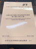 公路水運(yùn)工程施工安全風(fēng)險(xiǎn)評(píng)估指南  第5部分：港口工程（JT/T 1375.5—2022） 曬單實(shí)拍圖