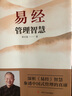 易經(jīng)管理智慧 曬單實(shí)拍圖