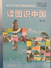 讀圖識中國（第二版）插圖本兒童知識地圖集人民教育出版社圖書(shū)一年級必讀課外書(shū)小學(xué)生人文社科類(lèi)書(shū)籍閱讀人教版實(shí)作者時(shí)看圖讀書(shū)是華淇主編 曬單實(shí)拍圖
