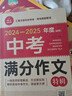 備考2025，2024-2025年中考滿分作文大全五年真題配套人教版 初中作文素材高分范文精選輔導(dǎo)初二初三復(fù)習(xí)資料全套初中生語文英語作文書優(yōu)秀作文選 【備戰(zhàn)2025】中考滿分作文2冊 曬單實拍圖