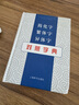 當當簡(jiǎn)化字繁體字異體字對照字典 曬單實(shí)拍圖