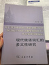 現(xiàn)代俄語詞匯的多義性研究 曬單實拍圖