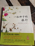 【新華正版】三年級(jí)必讀課外閱讀書目 夏洛的網(wǎng) 柔軟的陽光 躲貓貓大王 窗邊的小豆豆 帽子的秘密 團(tuán)圓 長(zhǎng)襪子皮皮 我的老師是偵探 笨狼的故事 可選： 一粒種子的旅行 曬單實(shí)拍圖
