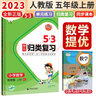 53 單元歸類(lèi)復習五年級數學(xué)上冊人教版 五三單元歸類(lèi)復習 小學(xué)同步訓練單元歸類(lèi)復習專(zhuān)項訓練大院達標測試過(guò)關(guān)檢測必刷題天天練 53天天練 五三天天練 曬單實(shí)拍圖
