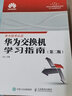 華為交換機學(xué)習指南第二版 華為ICT技術(shù)認證考試官方教材 HCNA網(wǎng)絡(luò )技術(shù)學(xué)習教程 華為官方出品 曬單實(shí)拍圖