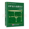包郵 OP放大電路設計 岡村迪夫+振蕩電路的設計與應用 稻葉保+晶體管電路設計 上下冊 鈴木雅臣 科學(xué)出版社 【全4冊】OP放大電路+晶體管電路+振蕩電路設計 曬單實(shí)拍圖