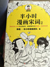 【正版自選】半小時(shí)漫畫(huà) 歷史系列全套50冊(cè) 中國(guó)史 二混子哥陳磊混知漫畫(huà) 地理 紅樓夢(mèng)哲學(xué)史 經(jīng)濟(jì)學(xué) 科學(xué)史 世界史 青春期 地理故宮 《唐詩(shī)宋詞》 共4冊(cè) 曬單實(shí)拍圖