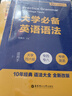 【當(dāng)當(dāng)】大學(xué)必備英語(yǔ)語(yǔ)法（附贈(zèng)語(yǔ)法速查）（適用于大學(xué)四六級(jí)、專(zhuān)四、專(zhuān)八及考研英語(yǔ)） 曬單實(shí)拍圖