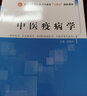 中醫(yī)疫病學(xué) 谷曉紅 著  全國中醫(yī)藥行業(yè)高等教育十四五創(chuàng)新教材  中國中醫(yī)藥出版社 書籍 曬單實拍圖