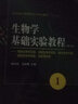 生物學(xué)基礎實(shí)驗教程1：植物生物學(xué)實(shí)驗 動(dòng)物生物學(xué)實(shí)驗 微生物學(xué)實(shí)驗 細胞生物學(xué)實(shí)驗 免疫學(xué)實(shí)驗（第三版） 曬單實(shí)拍圖