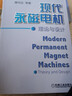 現代永磁電機理論與設計 曬單實(shí)拍圖