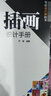 插畫(huà)設計手冊（寫(xiě)給設計師的書(shū)） 曬單實(shí)拍圖