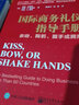 國際商務(wù)禮儀指導手冊：親吻、鞠躬、握手或擁抱 曬單實(shí)拍圖