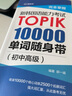 完全掌握.新韓國語能力考試TOPIK：10000單詞隨身帶（初中高級）（贈音頻） 曬單實(shí)拍圖