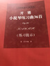 開(kāi)塞小提琴練習(xí)曲36首Op.20(練習(xí)提示) 曬單實(shí)拍圖