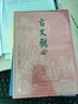 古文觀(guān)止 古典文學(xué)大字本 人民文學(xué)出版社 曬單實(shí)拍圖