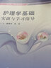 護理學(xué)基礎實(shí)訓與學(xué)習指導 曬單實(shí)拍圖