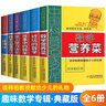 趣味數(shù)學(xué)專輯典藏版全7冊任選 數(shù)學(xué)花園漫游記 數(shù)學(xué)營養(yǎng)菜 好玩的數(shù)學(xué) 算得快 登上智力快車 故事中的數(shù)學(xué) 圓面積之謎 BK 趣味數(shù)學(xué)專輯典藏版系列 共6冊 曬單實拍圖