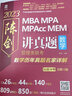 現(xiàn)貨包郵 2025管理類(lèi)聯(lián)考綜合能力 陳劍講真題 數(shù)學(xué)歷年真題名家詳解MBA MPA MPAcc會(huì)計(jì)專(zhuān)碩考研教材199模擬試卷可搭王誠(chéng)寫(xiě)作邏輯 曬單實(shí)拍圖